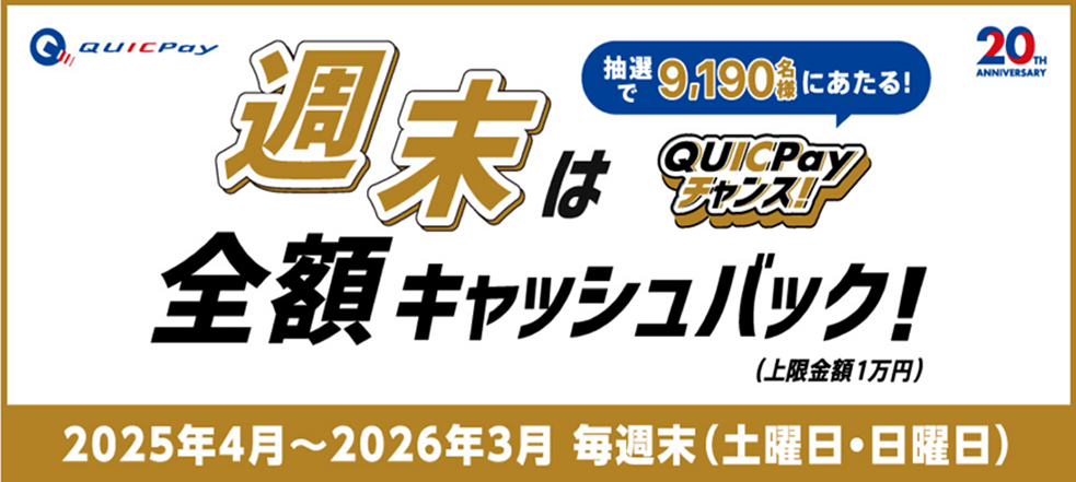 対象日にQUICPay（クイックペイ）TMを利用すると、抽選でキャンペーン期間中合計9,190名様に全額キャッシュバック（キャッシュバック上限金額：1万円）
