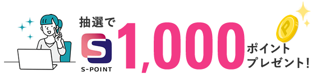 抽選で1000ポイントプレゼント！
