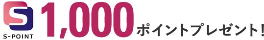 1000ポイントプレゼント！