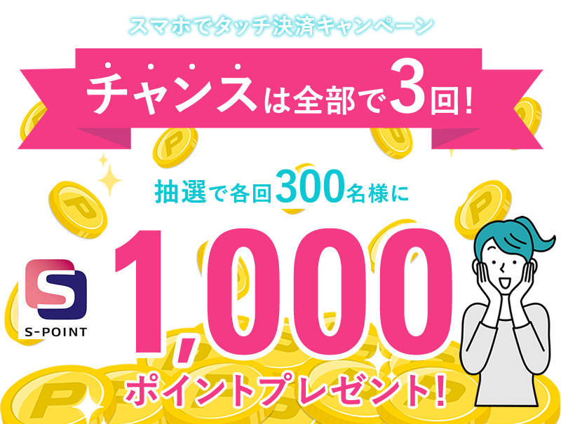 チャンスは全部で3回！ApplePay・GooglePay・SamsungWallet登録キャンペーン抽選で各回300名様にSポイント1,000ポイントプレゼント！！