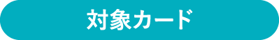 対象カード