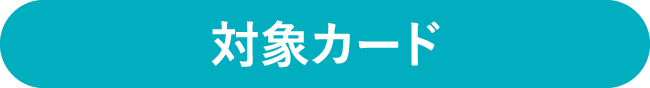 対象カード