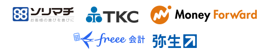 クラウド会計ソフト