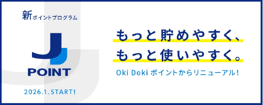 もっと貯めやすく、もっと使いやすくJポイント