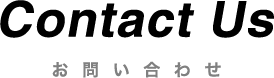 Contact Us お問い合わせ