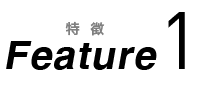 特徴1