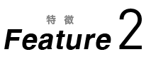 特徴2