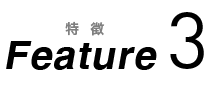 特徴3