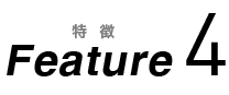 特徴4