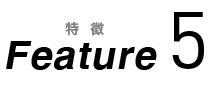 特徴5