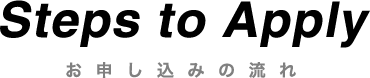 Steps to Apply お申し込みの流れ