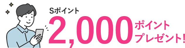 新規入会で2000ポイントプレゼント
