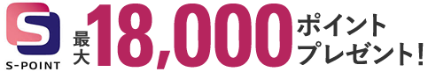 18,000ポイントプレゼント！
