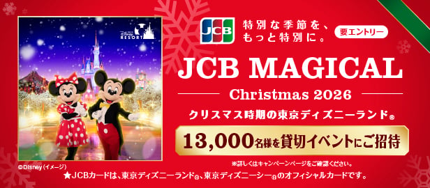 特別な季節を、もっと特別に。JCB MAGICAL Christmas 2026 クリスマス時期の東京ディズニーランド 13,000名様を貸切イベントにご招待 要エントリー